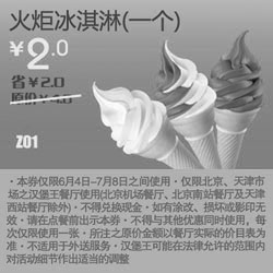 黑白优惠券图片：北京天津汉堡王优惠券火炬冰淇淋1个凭券2012年6月7月优惠价2元 - www.5ikfc.com