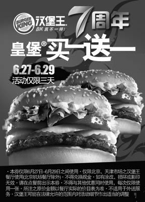 黑白优惠券图片：北京汉堡王优惠券：汉堡王7周年，皇堡买一送一 - www.5ikfc.com