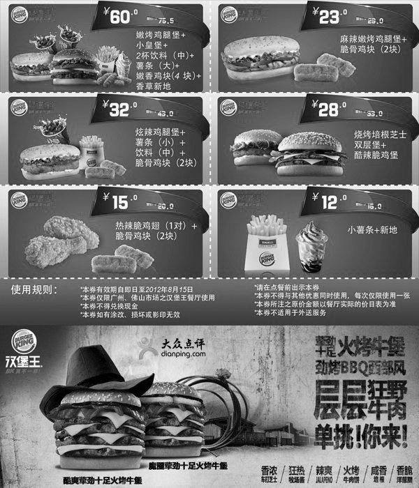 黑白优惠券图片：汉堡王优惠券2012年7月8月广州、佛山享多款套餐优惠 - www.5ikfc.com