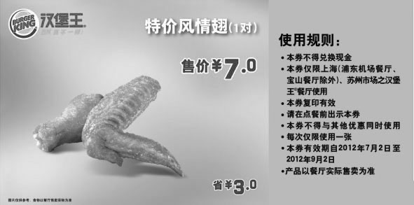 黑白优惠券图片：汉堡王优惠券（上海、苏州）凭券风情翅1对省3元，特惠价7元 - www.5ikfc.com