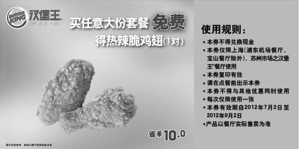 黑白优惠券图片：汉堡王优惠券（上海、苏州）凭券任意大份套餐免费得热辣脆鸡翅1对 - www.5ikfc.com