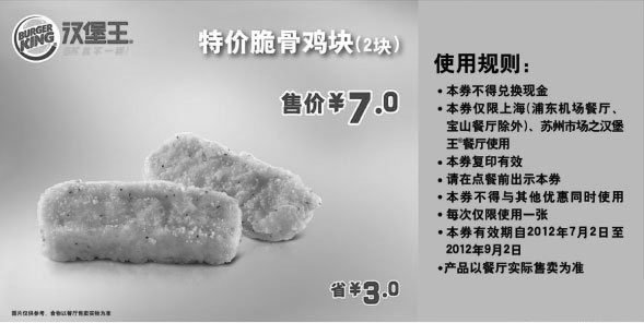 黑白优惠券图片：汉堡王优惠券（上海、苏州）凭券脆骨鸡块2块2012年7月8月9月省3元，优惠价7元 - www.5ikfc.com
