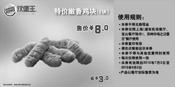黑白优惠券图片：汉堡王优惠券（上海、苏州）凭券嫩香鸡块6块2012年7月8月9月省3元，优惠价8元 - www.5ikfc.com