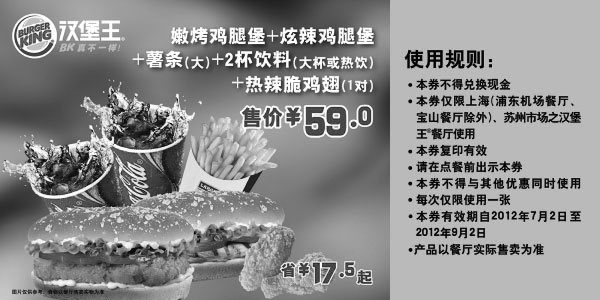 黑白优惠券图片：汉堡王优惠券（上海、苏州）凭券两个汉堡套餐2012年7月8月9月省17.5元起，优惠价59元 - www.5ikfc.com