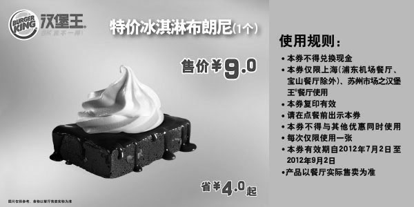 黑白优惠券图片：汉堡王优惠券（上海、苏州）凭券冰淇淋布朗尼1个2012年7-9月省4元起 - www.5ikfc.com