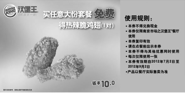 黑白优惠券图片：南京汉堡王优惠券凭券2012年7月8月9月买任意大份套餐免费得热辣脆鸡翅1对 - www.5ikfc.com