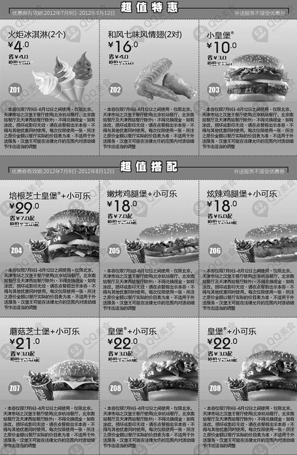 黑白优惠券图片：汉堡王优惠券2012年7月8月北京、天津超值搭配+超值特惠整张打印版本 - www.5ikfc.com
