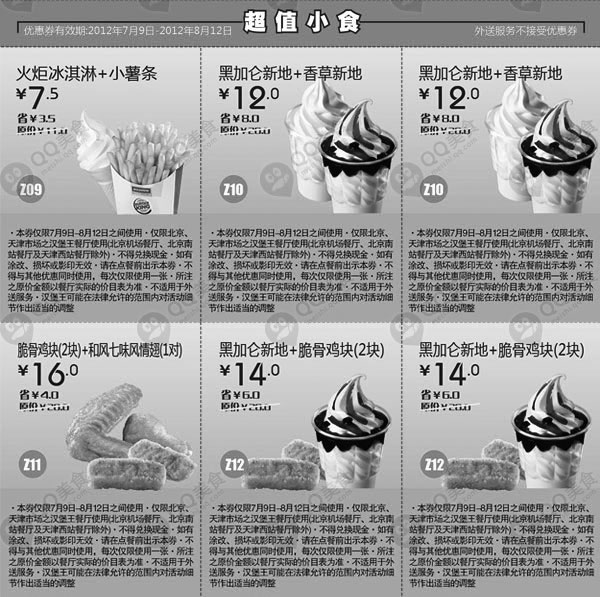 黑白优惠券图片：汉堡王优惠券2012年7月8月北京、天津超值小食优惠券整张打印 - www.5ikfc.com