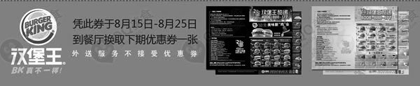 黑白优惠券图片：汉堡王优惠券(北京、天津)凭券于8月15日至8月25日换下期优惠券一张 - www.5ikfc.com