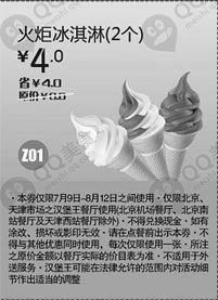 黑白优惠券图片：汉堡王优惠券(北京、天津)火炬冰淇淋2个2012年7月8月凭券优惠价4元，省4元 - www.5ikfc.com