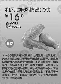 黑白优惠券图片：汉堡王优惠券(北京、天津)和风七味风情翅2对2012年7月8月凭券优惠价16元，省4元 - www.5ikfc.com