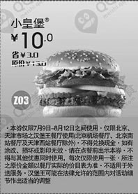 黑白优惠券图片：汉堡王优惠券(北京、天津)小皇堡2012年7月8月凭券优惠价10元，省3元 - www.5ikfc.com