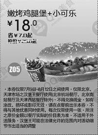 黑白优惠券图片：汉堡王优惠券(北京、天津)嫩烤鸡腿堡+小可乐2012年7月8月凭券优惠价18元，省7元 - www.5ikfc.com