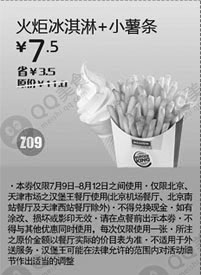 黑白优惠券图片：汉堡王优惠券(北京、天津)火炬冰淇淋+小薯条2012年7月8月凭券优惠价7.5元，省3.5元 - www.5ikfc.com