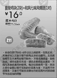 黑白优惠券图片：汉堡王优惠券（北京、天津）脆骨鸡块2块+和风七味风情翅1对2012年7月8月凭券优惠价16元，省4元 - www.5ikfc.com