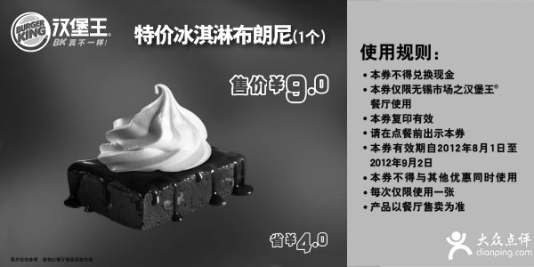黑白优惠券图片：无锡汉堡王优惠2012年8月凭券特价冰淇淋布朗尼1个9元，省4元 - www.5ikfc.com