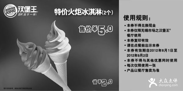 黑白优惠券图片：无锡汉堡王优惠2012年8月凭券特价火炬冰淇淋2个5元，省2元 - www.5ikfc.com