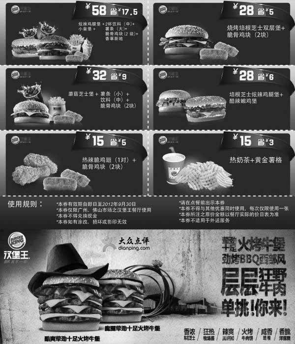 黑白优惠券图片：汉堡王优惠券(广州、佛山汉堡王)2012年8月9月凭券享多款套餐特惠 - www.5ikfc.com
