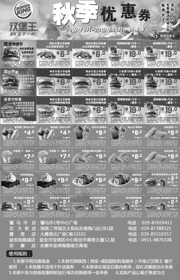 黑白优惠券图片：汉堡王优惠券(陕西)2012年9月10月11月凭券享多种优惠 - www.5ikfc.com