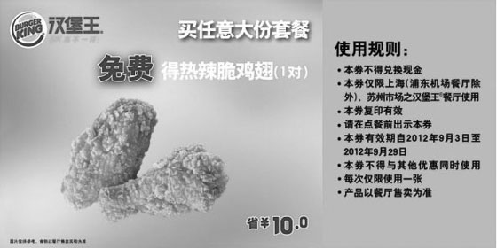 黑白优惠券图片：上海汉堡王优惠券:2012年9月购任意大份套餐送热辣脆鸡翅1对 - www.5ikfc.com