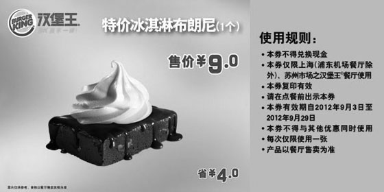 黑白优惠券图片：上海汉堡王优惠券:冰淇淋布朗尼1个2012年9月凭券省4元，优惠价9元 - www.5ikfc.com