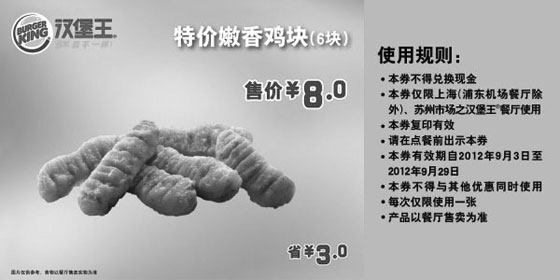 黑白优惠券图片：上海汉堡王优惠券:嫩香鸡块6块2012年9月凭券省3元，优惠价8元 - www.5ikfc.com