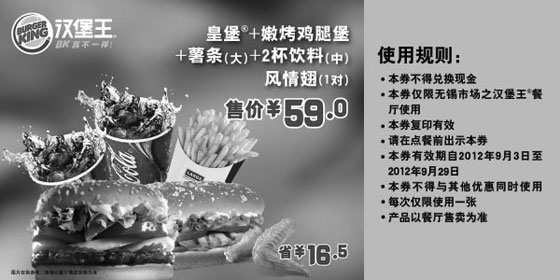 黑白优惠券图片：无锡汉堡王优惠券:2012年9月皇堡套餐凭券省16.5元，特惠价59元 - www.5ikfc.com