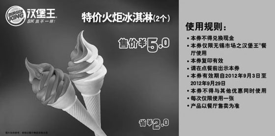 黑白优惠券图片：无锡汉堡王优惠券:火炬冰淇淋2个2012年9月凭券省2元，售价5元 - www.5ikfc.com