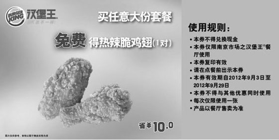 黑白优惠券图片：南京汉堡王优惠券:2012年9月买任意大份套餐免费得热辣脆鸡翅1对，省10元 - www.5ikfc.com