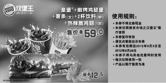 黑白优惠券图片：南京汉堡王优惠券:皇堡+嫩烤鸡腿堡套餐2012年9月特惠价59元，省12.5元 - www.5ikfc.com