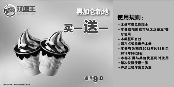 黑白优惠券图片：南京汉堡王优惠券:2012年9月凭券黑加仑新地买一送一，省9元起 - www.5ikfc.com