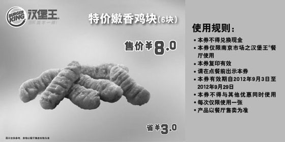 黑白优惠券图片：南京汉堡王优惠券:2012年9月嫩香鸡块6块特价8元，省3元 - www.5ikfc.com
