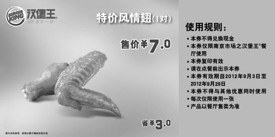 黑白优惠券图片：南京汉堡王优惠券:2012年9月凭券风情翅特价7元/对，省3元 - www.5ikfc.com