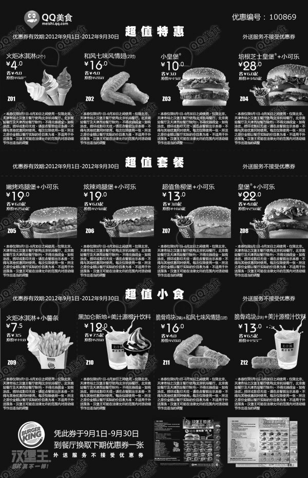黑白优惠券图片：北京天津汉堡王优惠券2012年9月整张超值优惠券打印 - www.5ikfc.com