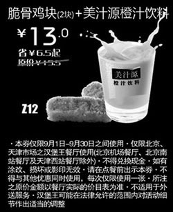 黑白优惠券图片：汉堡王优惠券(北京天津)脆骨鸡块2块+美汁源橙汁饮料2012年9月优惠价13元 - www.5ikfc.com