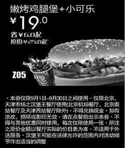 黑白优惠券图片：汉堡王优惠券(北京天津)嫩烤鸡腿堡+小可乐2012年9月优惠价19元 - www.5ikfc.com