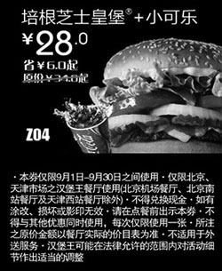 黑白优惠券图片：汉堡王优惠券(北京天津)培根芝士皇堡+小可乐2012年9月优惠价28元 - www.5ikfc.com