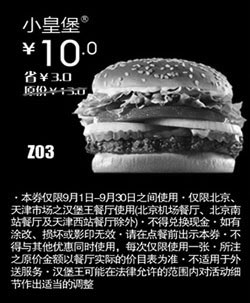 黑白优惠券图片：汉堡王优惠券(北京天津)小皇堡2012年9月优惠价10元 - www.5ikfc.com