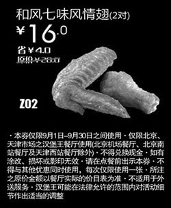 黑白优惠券图片：汉堡王优惠券(北京天津)和风七味风情翅2对2012年9月优惠价16元 - www.5ikfc.com