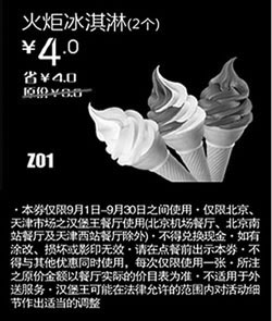 黑白优惠券图片：汉堡王优惠券(北京天津)火炬冰淇淋2个2012年9月优惠价4元 - www.5ikfc.com