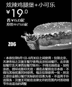 黑白优惠券图片：汉堡王优惠券(北京天津)炫辣鸡腿堡+小可乐2012年9月优惠价19元 - www.5ikfc.com