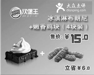 黑白优惠券图片：浙江汉堡王优惠券：冰淇淋布朗尼+嫩香鸡块4块2012年9月优惠价15元 - www.5ikfc.com
