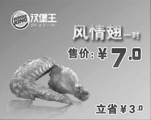黑白优惠券图片：浙江汉堡王优惠券：风情翅1对2012年9月优惠价7元 - www.5ikfc.com