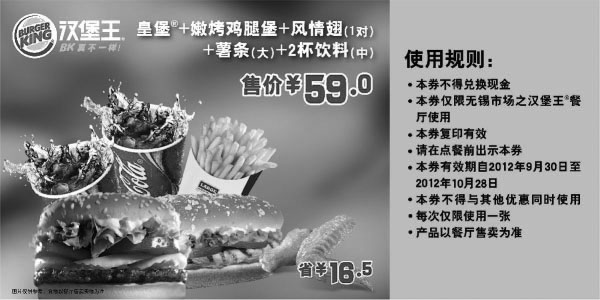 黑白优惠券图片：无锡汉堡王优惠券：2012年10月皇堡+嫩烤鸡腿堡+风情翅1对+薯条（大）+2杯饮料（中）优惠价59元 - www.5ikfc.com