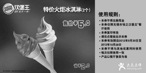 黑白优惠券图片：无锡汉堡王优惠券：2012年10月特价火炬冰淇淋2个特价5元，省2元 - www.5ikfc.com