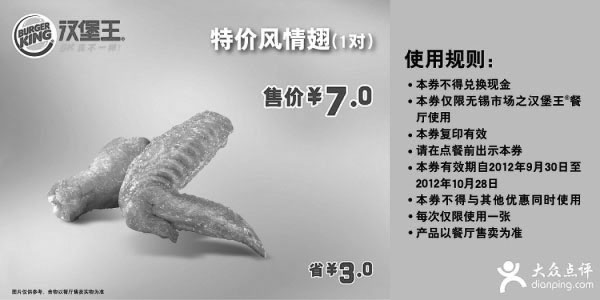 黑白优惠券图片：无锡汉堡王优惠券：2012年10月特价风情翅1对优惠价7元，省3元 - www.5ikfc.com