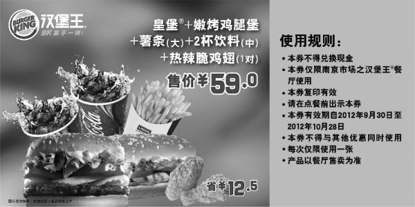黑白优惠券图片：南京汉堡王优惠券：皇堡+嫩烤鸡腿堡套餐2012年10月优惠价59元，省12.5元起 - www.5ikfc.com