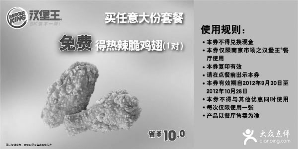 黑白优惠券图片：南京汉堡王优惠券：任意大份套餐2012年10月免费得热辣脆鸡翅1对 - www.5ikfc.com