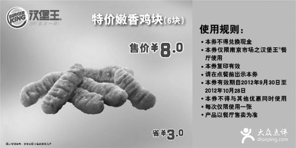 黑白优惠券图片：南京汉堡王优惠券：嫩香鸡块6块2012年10月凭券省3元，特惠价8元 - www.5ikfc.com