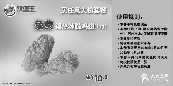 黑白优惠券图片：汉堡王优惠券(上海苏州)2012年10月任意大份套餐免费和热辣脆鸡翅1对，省10元 - www.5ikfc.com
